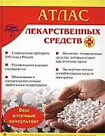 Атлас лекарственных средств плюс*