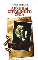 Архивы Страшного суда: Роман.
