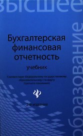 Бухгалтерская финансовая отчетность:учебник дп