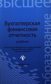 Бухгалтерская финансовая отчетность:учебник дп