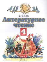 Литературное чтение. 4 класс. Учебное пособие в трех частях. Часть 3