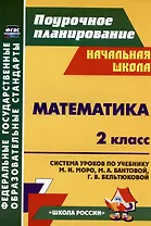 Математика. 2 класс. Система уроков по учебнику М. И. Моро, М. А. Бантовой, Г. В. Бельтюковой, С. И. Волковой, С. В. Степановой. Издание 3-е, исправленное