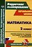 Математика. 2 класс. Система уроков по учебнику М. И. Моро, М. А. Бантовой, Г. В. Бельтюковой, С. И. Волковой, С. В. Степановой. Издание 3-е, исправленное - 0