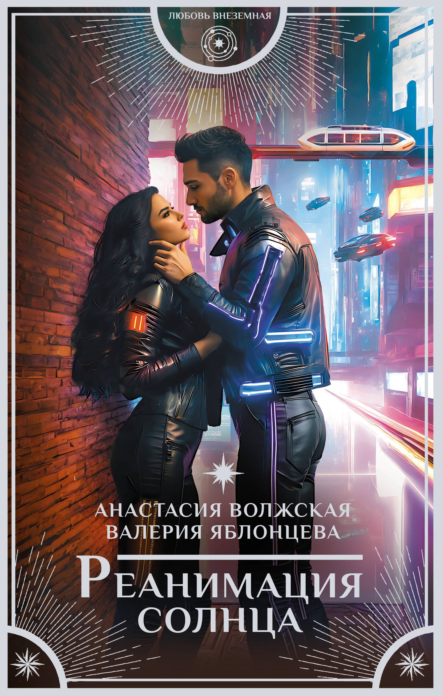 

Реанимация солнца