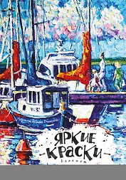 Блокнот. Яркие краски. Перед прогулкой на яхте