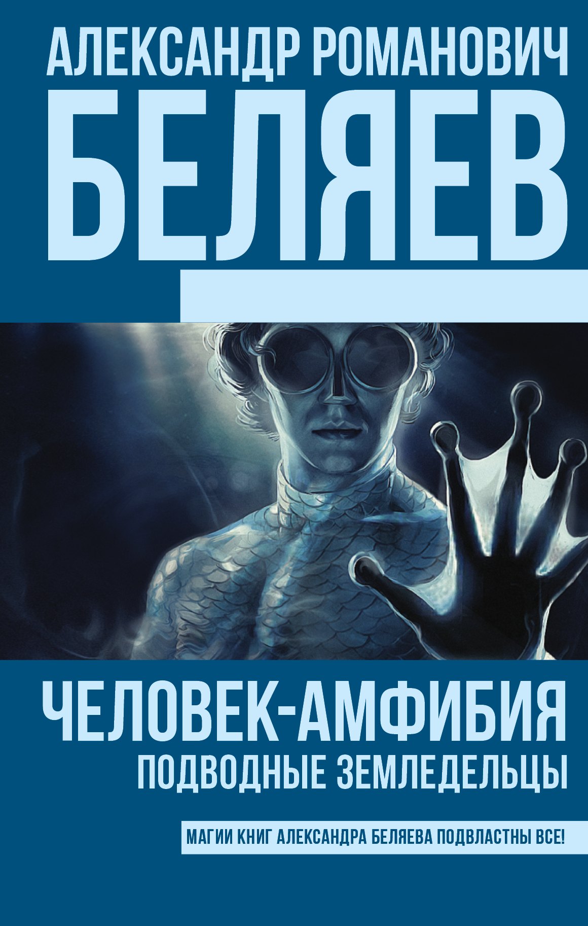 

Человек-амфибия. Подводные земледельцы