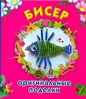 Бисер. Оригинальные поделки