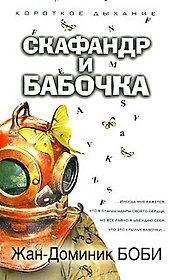 Скафандр и бабочка / (Короткое дыхание). Боби Ж.-Д. (Рипол)
