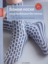 Вяжем носки полустолбиками без накида. Мягкие и очень удобные