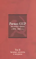 Распад СССР: Документы и факты (1986–1992 гг.): в 2 т. Т. II: Архивные документы и материалы