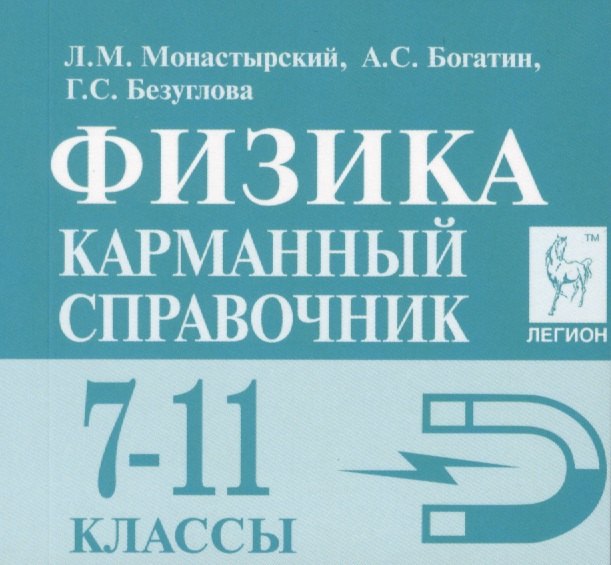 

Физика. 7-11 классы. Карманный справочник
