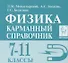 Физика. 7-11 классы. Карманный справочник - 0