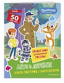 Новое Простоквашино. Лето в деревне (с наклейками) - 1