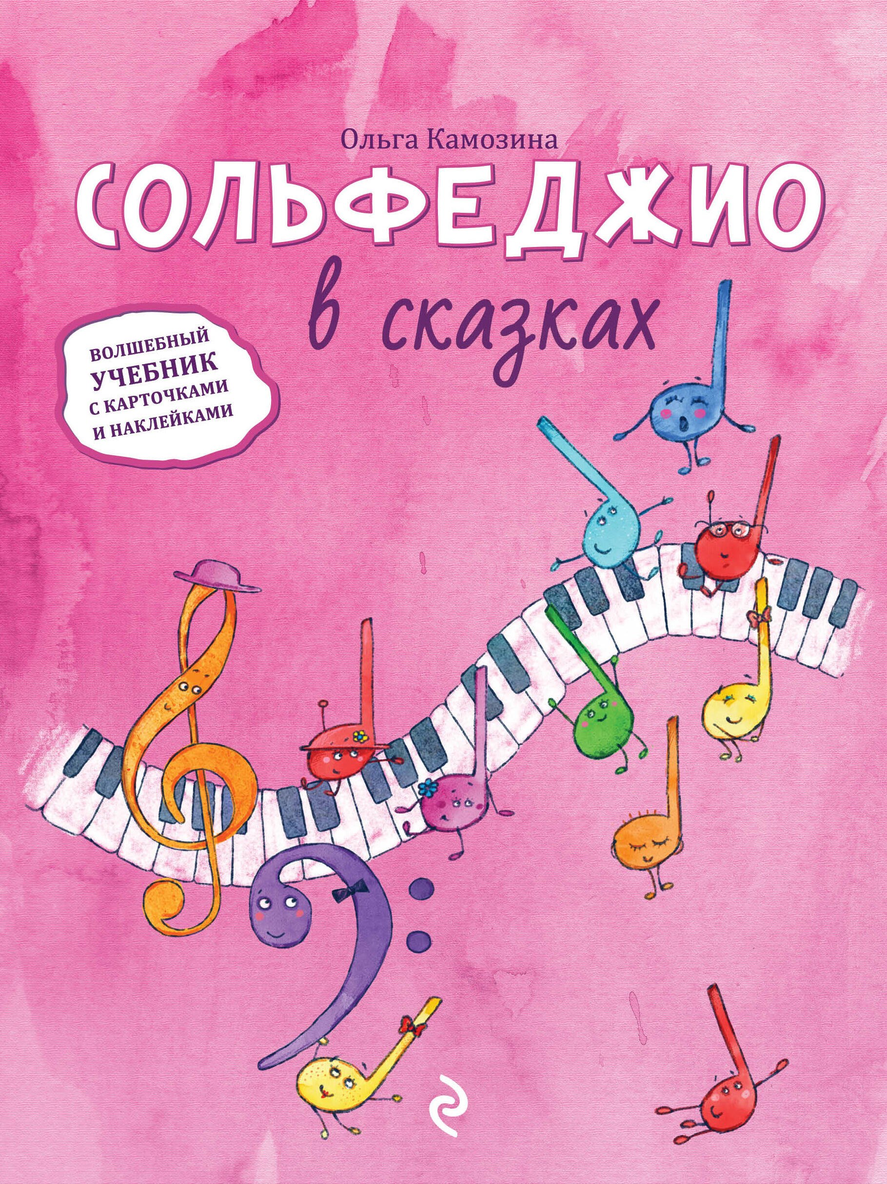 

Сольфеджио в сказках