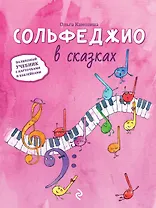 Сольфеджио в сказках