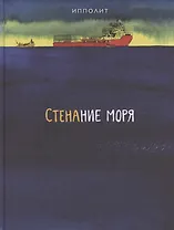 Стенание моря