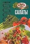 10000 советов. Салаты - 0