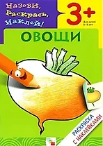 Раскраска с наклейками. Овощи.