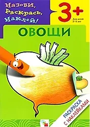 Раскраска с наклейками. Овощи.