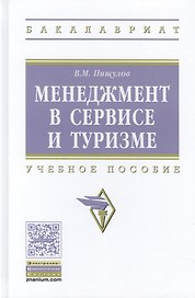 Менеджмент в сервисе и туризме