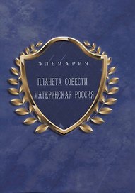 Планета Совести Материнская Россия: "Мать-Счастье Народа Русского-Православного-Божьего-Землян" (на русском и английском языках)