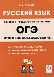 ОГЭ Русский язык. 9 класс. Итоговое собеседование