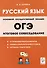 ОГЭ Русский язык. 9 класс. Итоговое собеседование - 0