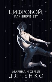 Цифровой, или Brevis est