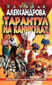 Тарантул на каникулах
