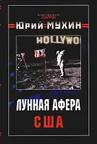 Лунная афера США