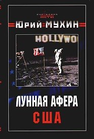 Лунная афера США