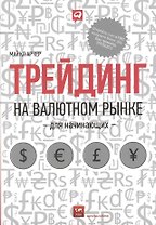 Трейдинг на валютном рынке для начинающих