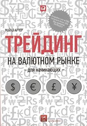 Трейдинг на валютном рынке для начинающих