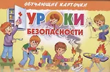 Уроки безопасности. Обучающие карточки