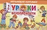 Уроки безопасности. Обучающие карточки - 0