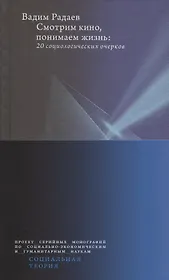 Смотрим кино, понимаем жизнь. 20 социологических очерков