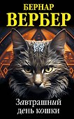 Комплект из 3 книг (Завтрашний день кошки + Ее величество кошка + Планета кошек) - 0