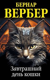 Комплект из 3 книг (Завтрашний день кошки + Ее величество кошка + Планета кошек)
