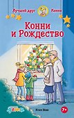 Конни и Рождество - 0