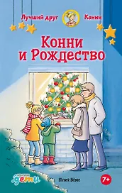 Конни и Рождество