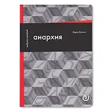 Анархия, или Жизнь без начальника