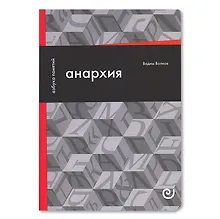 Анархия, или Жизнь без начальника
