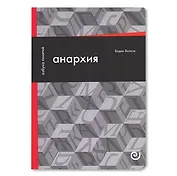 Анархия, или Жизнь без начальника