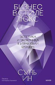 Бизнес в стиле люкс. Эстетика и экономика в управлении брендом