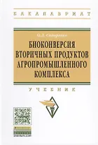 Биоконверсия вторичных продуктов агропромышленного комплекса