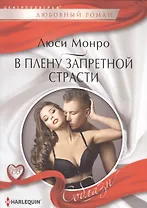 В плену запретной страсти