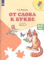 От слова к букве ч.2 Пос. (5-7 л.) (8,9 изд) (мПреемственность) Федосова (ФГОС)