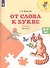 От слова к букве ч.2 Пос. (5-7 л.) (8,9 изд) (мПреемственность) Федосова (ФГОС) - 0