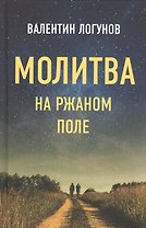Молитва на ржаном поле