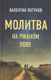 Молитва на ржаном поле